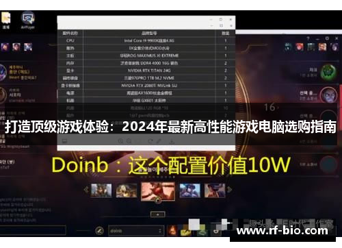 打造顶级游戏体验：2024年最新高性能游戏电脑选购指南