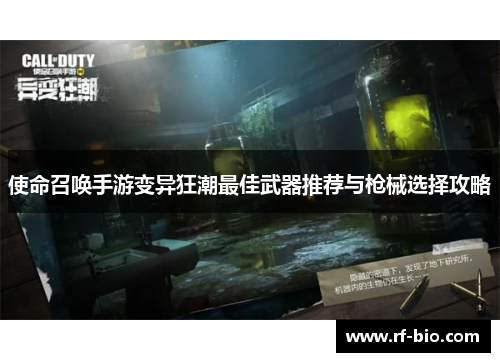 使命召唤手游变异狂潮最佳武器推荐与枪械选择攻略