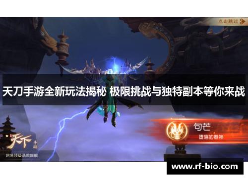 天刀手游全新玩法揭秘 极限挑战与独特副本等你来战