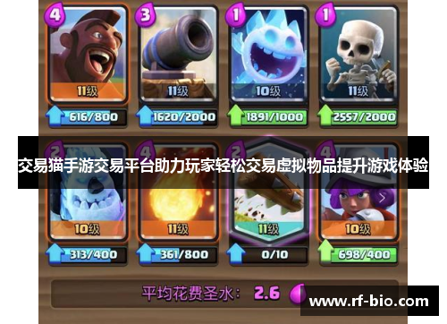 交易猫手游交易平台助力玩家轻松交易虚拟物品提升游戏体验