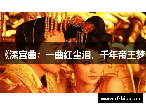 《深宫曲：一曲红尘泪，千年帝王梦》