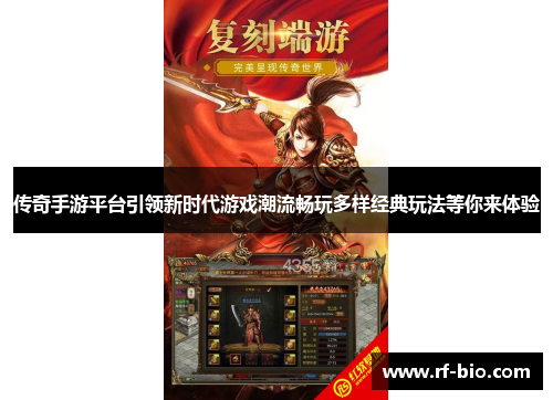 传奇手游平台引领新时代游戏潮流畅玩多样经典玩法等你来体验