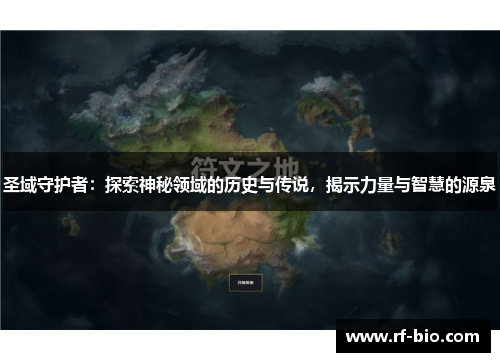 圣域守护者：探索神秘领域的历史与传说，揭示力量与智慧的源泉