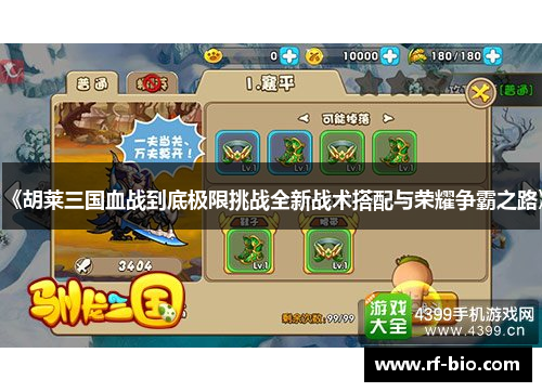 《胡莱三国血战到底极限挑战全新战术搭配与荣耀争霸之路》