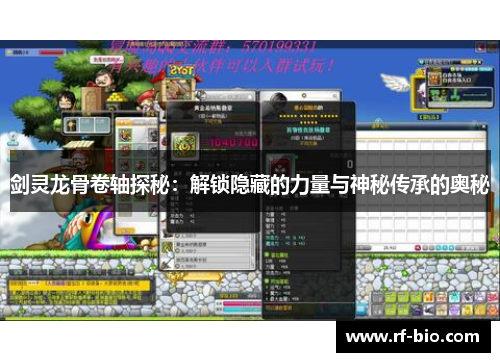 剑灵龙骨卷轴探秘：解锁隐藏的力量与神秘传承的奥秘