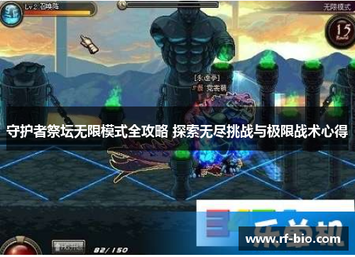 守护者祭坛无限模式全攻略 探索无尽挑战与极限战术心得