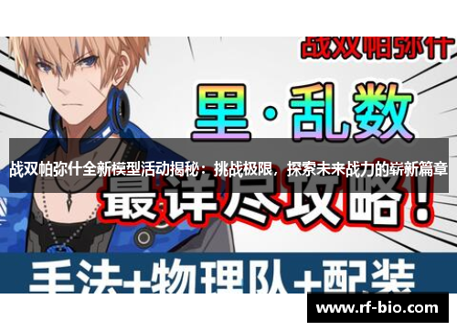 战双帕弥什全新模型活动揭秘：挑战极限，探索未来战力的崭新篇章