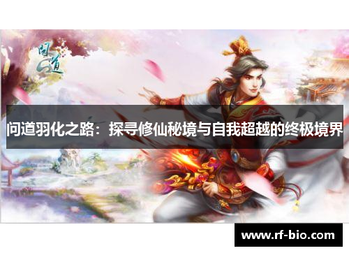 问道羽化之路：探寻修仙秘境与自我超越的终极境界