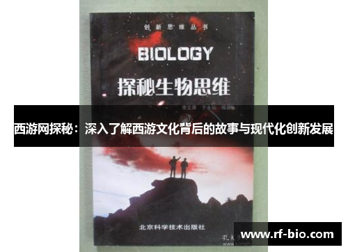 西游网探秘：深入了解西游文化背后的故事与现代化创新发展