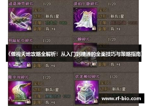 《傲视天地攻略全解析：从入门到精通的全面技巧与策略指南》