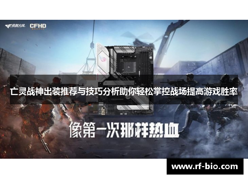 亡灵战神出装推荐与技巧分析助你轻松掌控战场提高游戏胜率