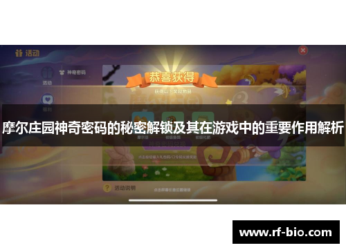 摩尔庄园神奇密码的秘密解锁及其在游戏中的重要作用解析