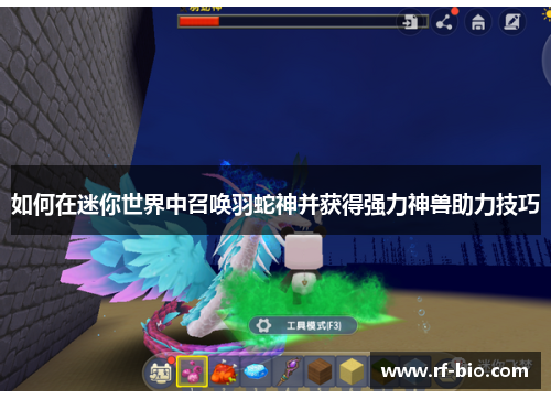如何在迷你世界中召唤羽蛇神并获得强力神兽助力技巧
