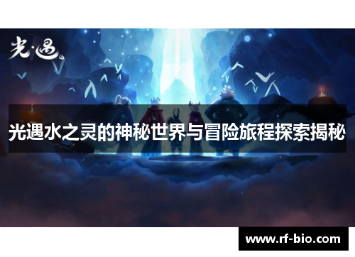 光遇水之灵的神秘世界与冒险旅程探索揭秘