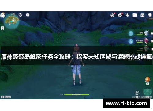 原神破破岛解密任务全攻略：探索未知区域与谜题挑战详解