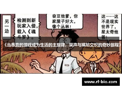 《当愚蠢的游戏成为生活的主旋律，笑声与尴尬交织的奇妙旅程》