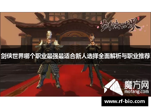 剑侠世界哪个职业最强最适合新人选择全面解析与职业推荐