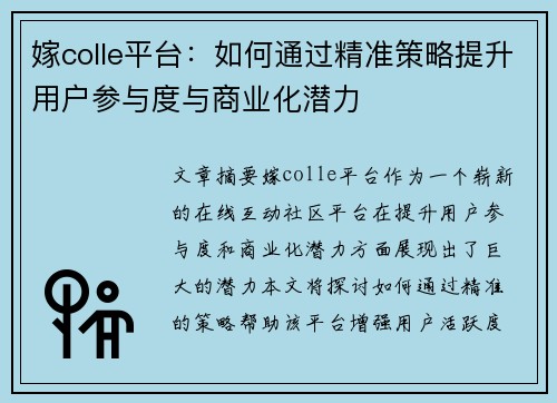 嫁colle平台：如何通过精准策略提升用户参与度与商业化潜力