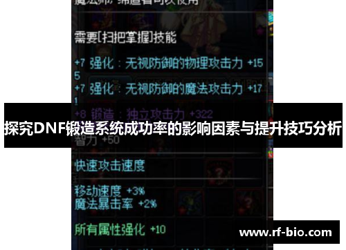 探究DNF锻造系统成功率的影响因素与提升技巧分析