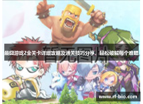 最囧游戏2全关卡详细攻略及通关技巧分享，轻松破解每个难题