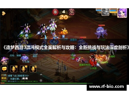 《造梦西游3混沌模式全面解析与攻略：全新挑战与玩法深度剖析》