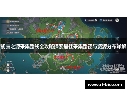 初露之源采集路线全攻略探索最佳采集路径与资源分布详解