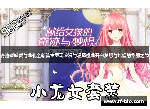 奇迹暖暖爱与典礼全新篇章展现浪漫与温情盛典开启梦想与希望的华丽之旅