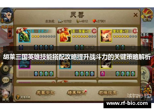 胡莱三国英雄技能搭配攻略提升战斗力的关键策略解析