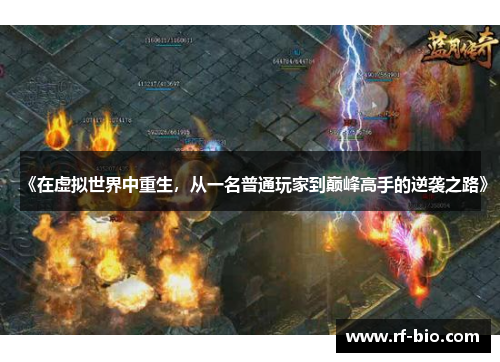 《在虚拟世界中重生，从一名普通玩家到巅峰高手的逆袭之路》