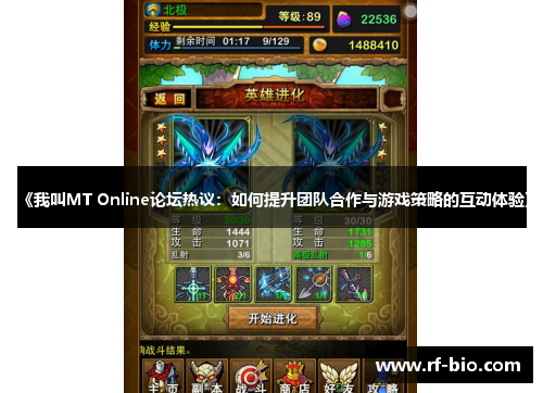 《我叫MT Online论坛热议：如何提升团队合作与游戏策略的互动体验》