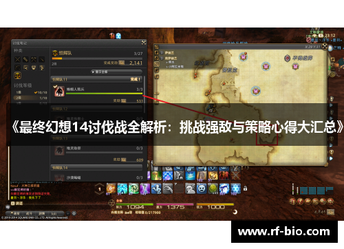 《最终幻想14讨伐战全解析：挑战强敌与策略心得大汇总》