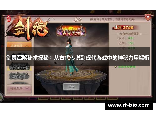 剑灵召唤秘术探秘：从古代传说到现代游戏中的神秘力量解析
