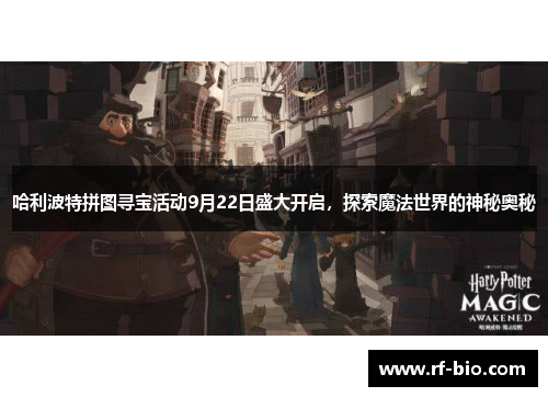 哈利波特拼图寻宝活动9月22日盛大开启，探索魔法世界的神秘奥秘