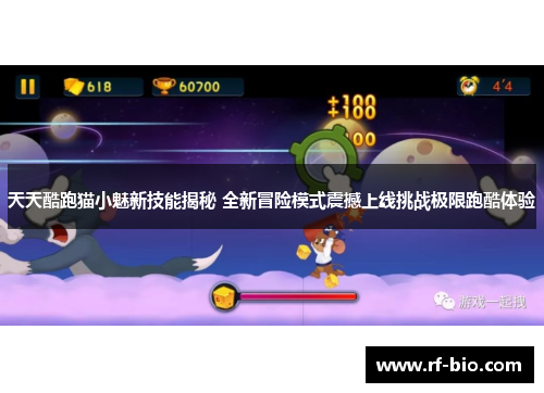 天天酷跑猫小魅新技能揭秘 全新冒险模式震撼上线挑战极限跑酷体验