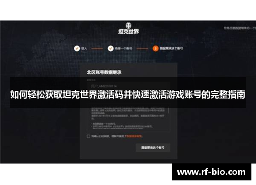 如何轻松获取坦克世界激活码并快速激活游戏账号的完整指南