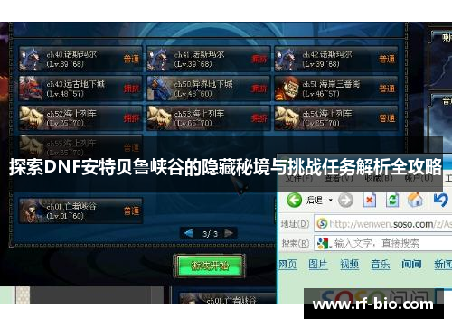 探索DNF安特贝鲁峡谷的隐藏秘境与挑战任务解析全攻略