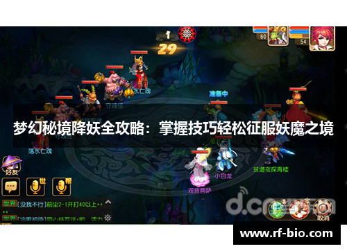 梦幻秘境降妖全攻略：掌握技巧轻松征服妖魔之境