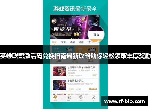 英雄联盟激活码兑换指南最新攻略助你轻松领取丰厚奖励