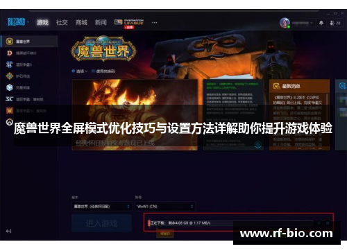 魔兽世界全屏模式优化技巧与设置方法详解助你提升游戏体验