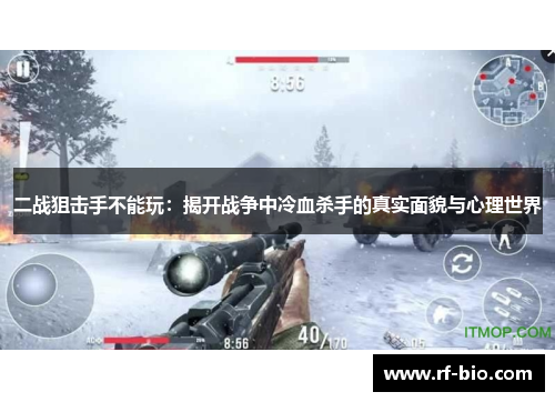 二战狙击手不能玩：揭开战争中冷血杀手的真实面貌与心理世界