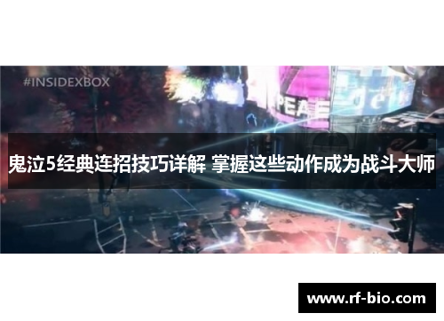 鬼泣5经典连招技巧详解 掌握这些动作成为战斗大师