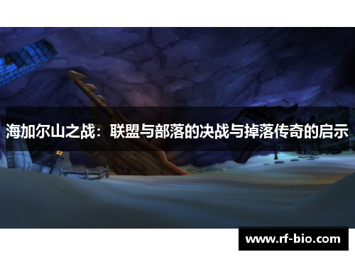 海加尔山之战：联盟与部落的决战与掉落传奇的启示