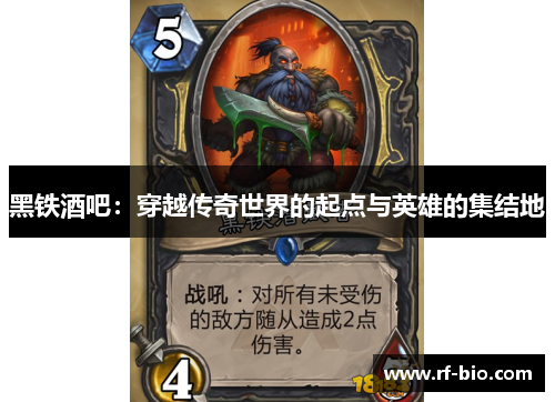 黑铁酒吧：穿越传奇世界的起点与英雄的集结地