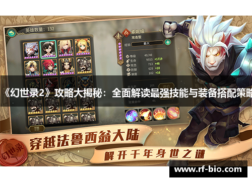 《幻世录2》攻略大揭秘：全面解读最强技能与装备搭配策略