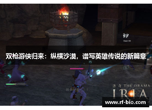 双枪游侠归来：纵横沙漠，谱写英雄传说的新篇章
