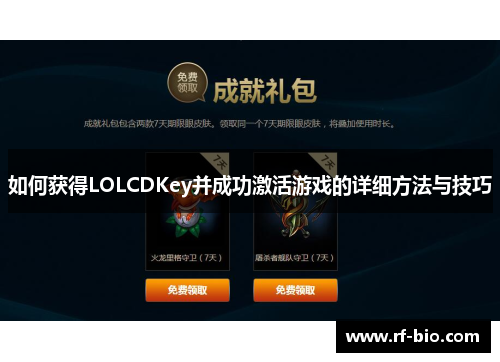 如何获得LOLCDKey并成功激活游戏的详细方法与技巧