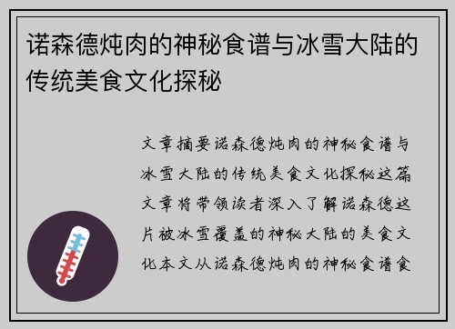 诺森德炖肉的神秘食谱与冰雪大陆的传统美食文化探秘