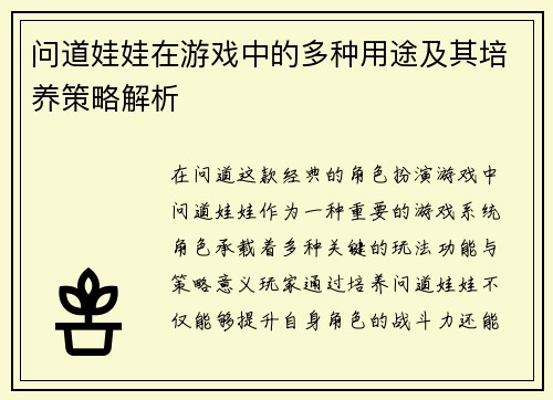 问道娃娃在游戏中的多种用途及其培养策略解析