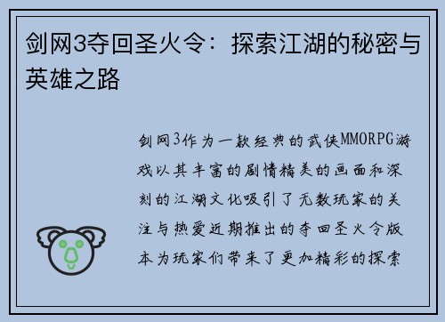 剑网3夺回圣火令：探索江湖的秘密与英雄之路