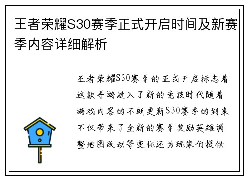 王者荣耀S30赛季正式开启时间及新赛季内容详细解析